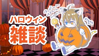 【雑談】トリックオアトリート！ハロウィン回｜#こんなるァジオ【Have a chat】