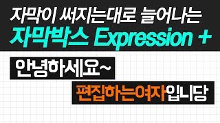 #핵쉬운애프터이펙트 써지는대로 늘어나는 자막박스 만들기(After effects expression tutorial sourceRectAtTime+Text Animate)
