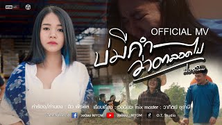 บ่มีคำว่าตลอดไป – ปอ วงนิยม
