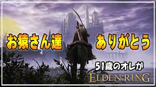 【51歳のオレ】11 頼れるお猿さんたちと行くリエーニエのダンジョン【ELDENRING】 #ゲーム実況