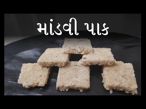 Kathiyawadi Mandvi Pak || માંડવી પાક (શિંગ પાક) - ઉપવાસ માટે શ્રેષ્ઠ્।| Sing Pak || Best for Fasting