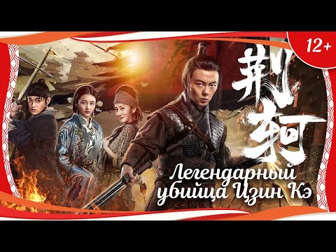 (12+) "Легендарный убийца Цзин Кэ" (2018) китайский исторический кунгфу-боевик с переводом
