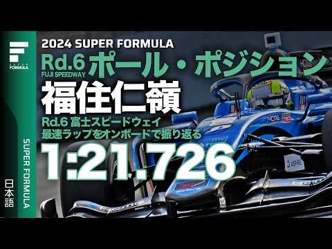福住仁嶺 オンボードPOLE POSITION LAP動画 スーパーフォーミュラ2024 第7戦（富士スピードウェイ）
