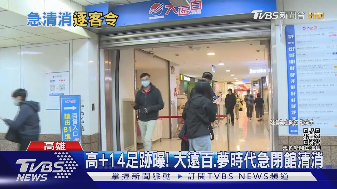 高雄+14足跡曝! 大遠百、夢時代、漢神巨蛋急閉館清消