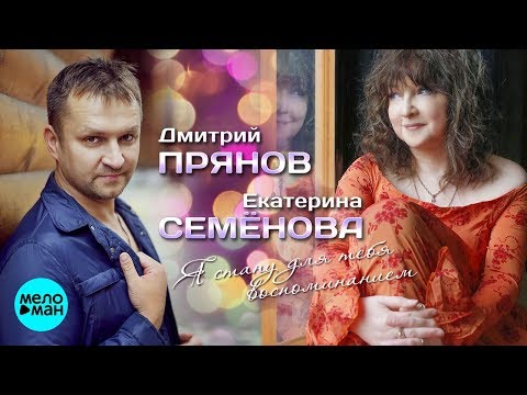 Екатерина Семёнова и Дмитрий Прянов  - Я стану для тебя воспоминанием (Official Audio 2018)