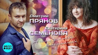 Екатерина Семёнова и Дмитрий Прянов  - Я стану для тебя воспоминанием (Official Audio 2018)