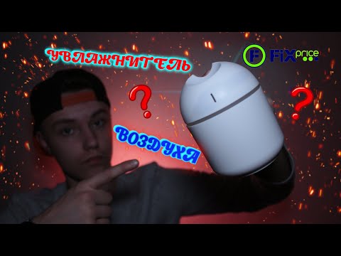 ОБЗОР НА УВЛАЖНИТЕЛЬ ВОЗДУХА ИЗ FIX PRICE/УВЛАЖНИТЕЛЬ ВОЗДУХА/Fix Price/фикс прайс/