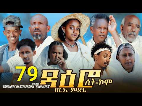 ዳዕሮ ሲትኮም part 79 New Eritrean Daero Sitcom Zerie Mdri 73 #habesha #eritrea #habeshatiktok #eritrean