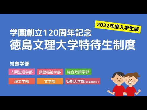 【4分で紹介】徳島文理大学特待生制度