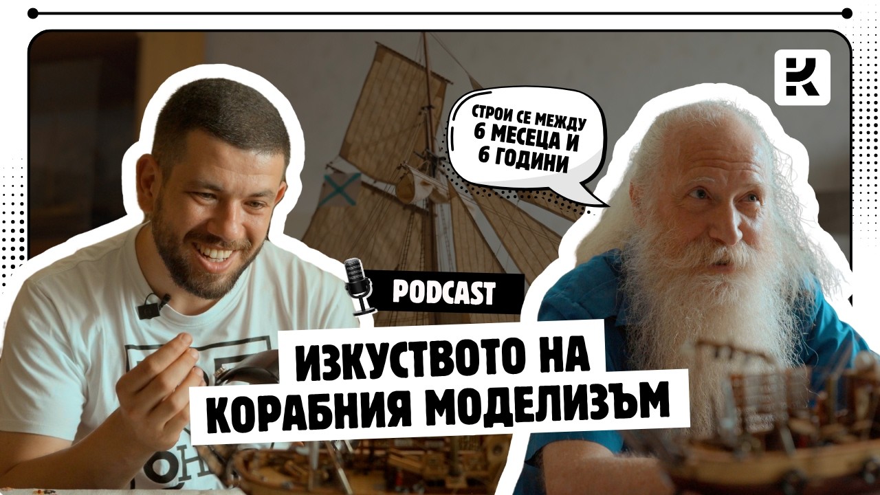Тайните на корабомоделизма с инж. Иво Чернев | Колекционер.бг