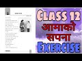 Class 12 Nepali CHAPTER 1 आमाको सपना (Aama Ko Sapana) Exercise