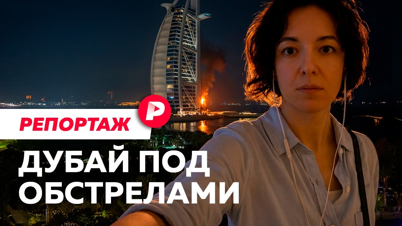 Репортаж из Дубая, который стал частью новой войны на Ближнем Востоке