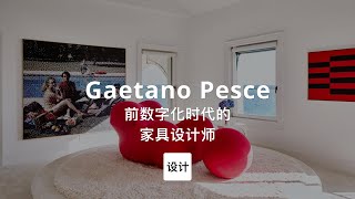 第96集｜前数字化时代的家具设计师 Gaetano Pesce