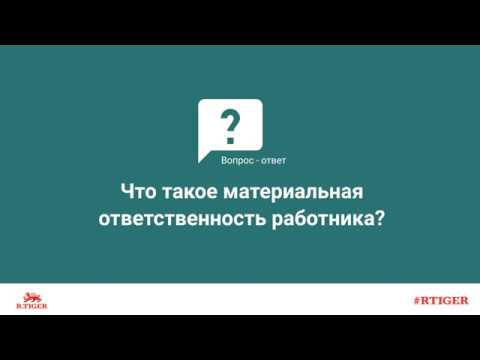 Что такое материальная ответственность работника?