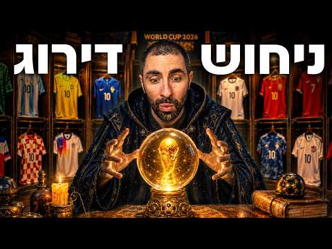 דירוג העוצמה והניחוש המלא למונדיאל 2026