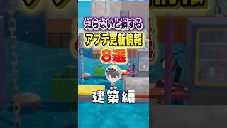 知らないと損するアプデ更新情報8選 〜建築編〜 #shorts #ぽこあポケモン #ぽこポケ #ゲーム実況