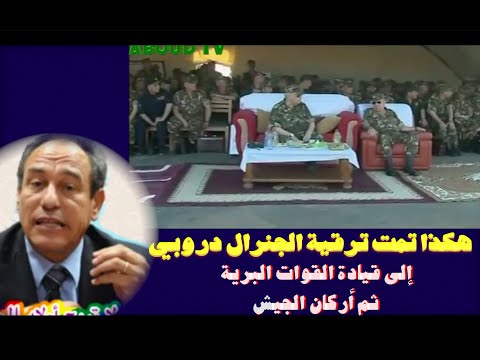 هكذا تمت ترقية الجنرال دروبي إلى قيادة القوات البرية ثم أركان الجيش