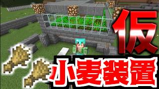 【マイクラ】小麦をたくさん増やして交易や建築資材にしたい！小麦装置を作ってみた！【建築クラフト】