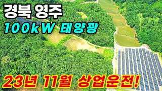 [경북 영주] 100kW 태양광발전소 6구좌 | 23년 8월 상업운전