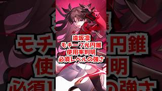 遠坂凛モチーフ光円錐は必須なの？使用率判明！#崩壊スターレイル　#遠坂凛　 #ギルガメッシュ　#アーチャー　#セイバー #honkaistarrail  #hsrguide　#hsrcreators