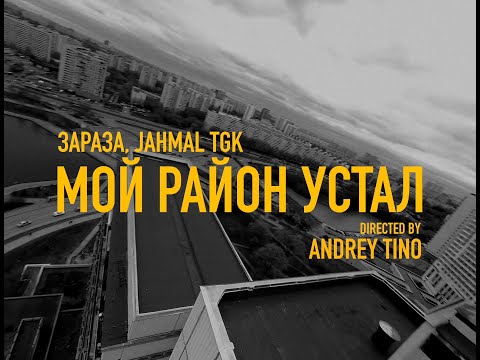 Video thumbnail for Мой район устал (My District Tired)
