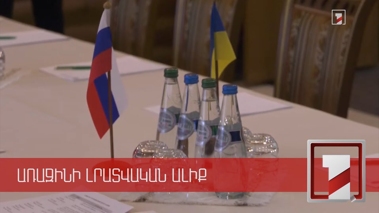 Ավարտվել է Ռուսաստանի և Ուկրաինայի պատվիրակությունների երկրորդ հանդիպումը