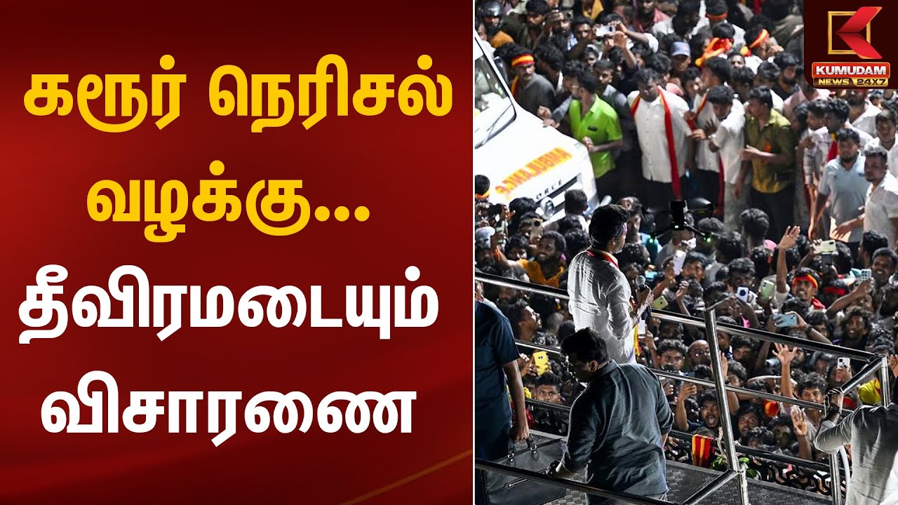 Karur Stampede | கரூர் நெரிசல் வழக்கு.. தீவிரமடையும் விசாரணை | Kumudam News