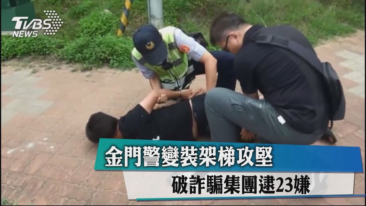 金門警變裝架梯攻堅 破詐騙集團逮23嫌