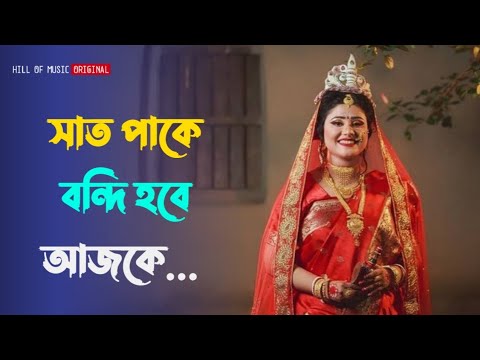 Sat pake bondi hobe ।  মন ছুঁয়ে যাওয়া বিয়ের গান। Bengali old romantic song
