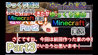 【ゆっくり実況】ゆっくり達のMinecraft実況Part3