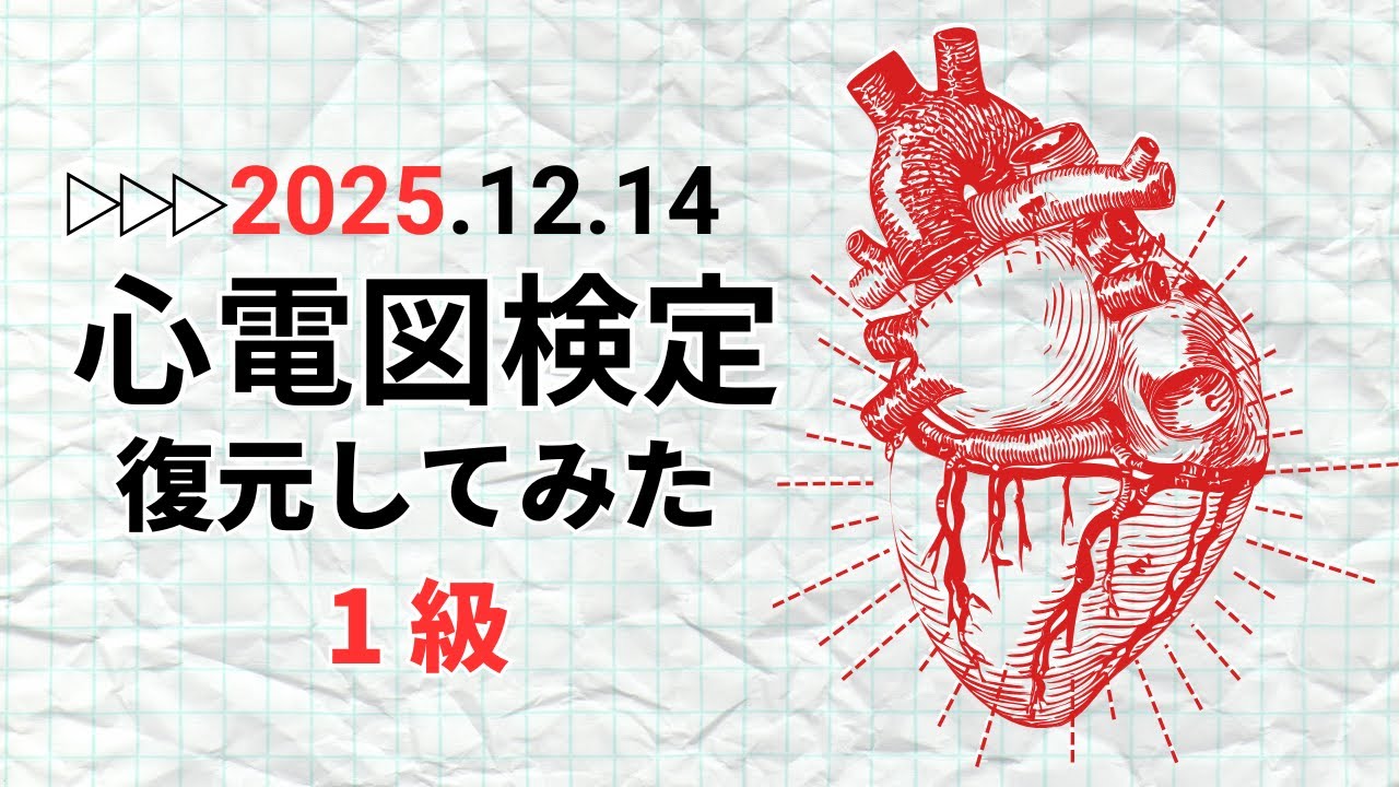 【復元】心電図検定1級 第11回 2025/12/14 勝手に振り返ってみた