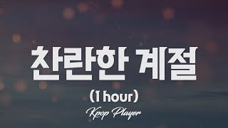 1시간 🎵 폴킴 (Paul Kim) - 찬란한 계절 (After Summer) (가사 Lyrics)