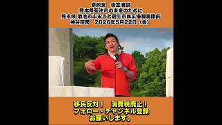 参政党　街宣演説　熊本県菊池市の未来のために 熊本県 菊池市ふるさと創生市民広場騎馬像前　神谷宗幣　2026年5月22日（金） 3/10
