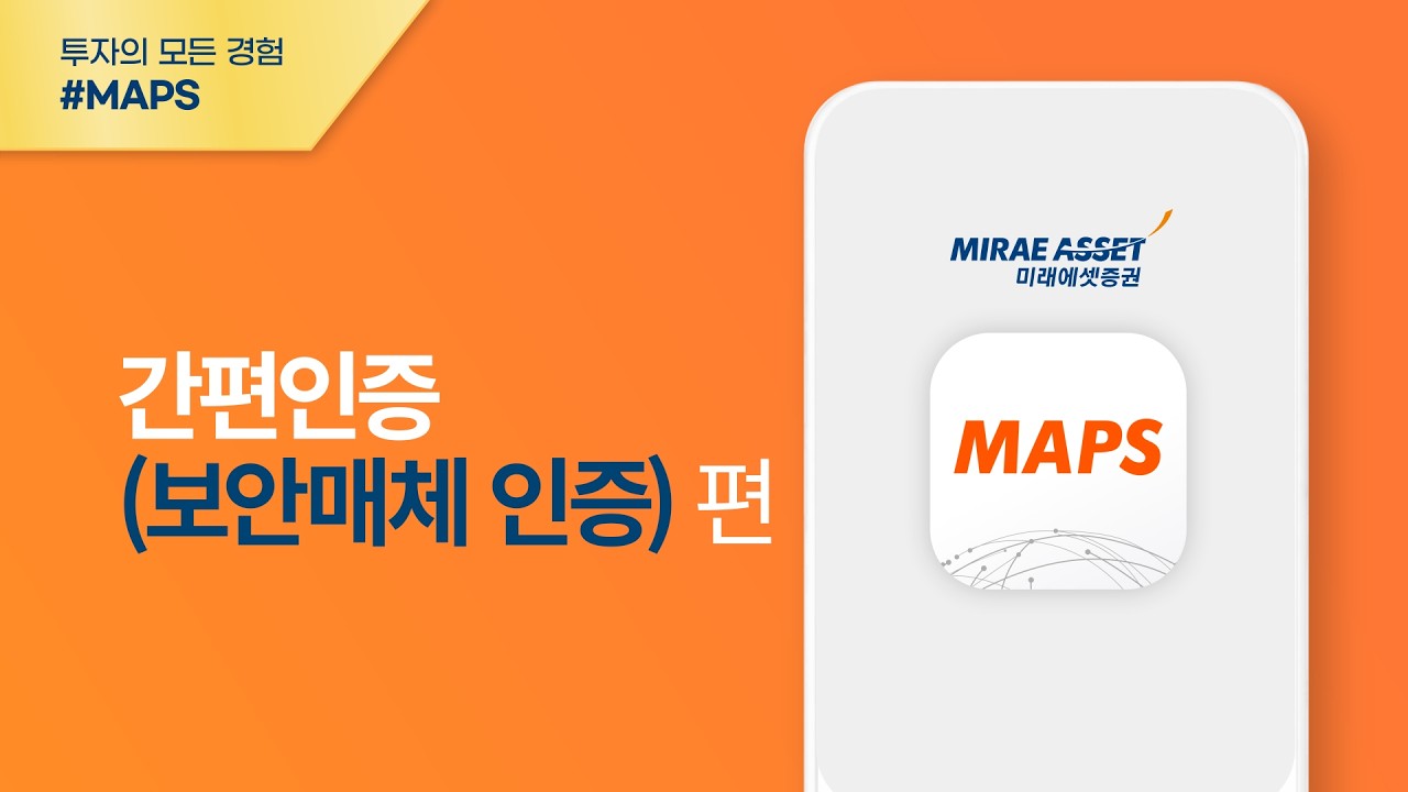 [MAPS 이용가이드] 간편인증(보안매체 인증)