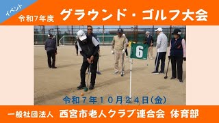 【イベント】グラウンド・ゴルフ大会（2025/10/24）