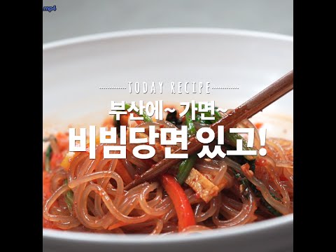 멀리 갈 필요없다! 집에서 먹는 부산 비빔당면 [만개의레시피]