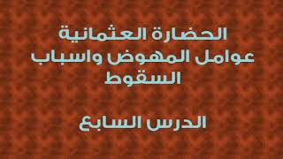 محمد موسى الشريف | الحضارة العثمانية عوامل النهوض واسباب السقوط 7 image