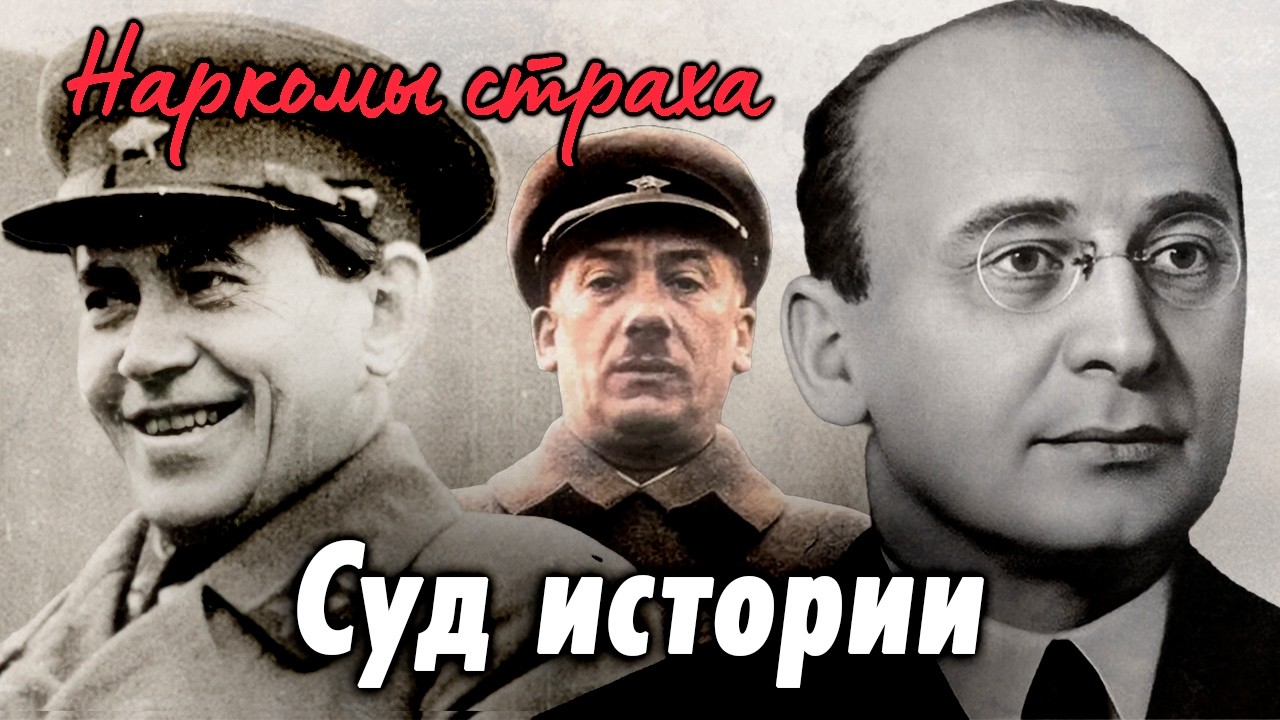Наркомы страха | Генрих Ягода, Николай Ежов, Лаврентий Берия