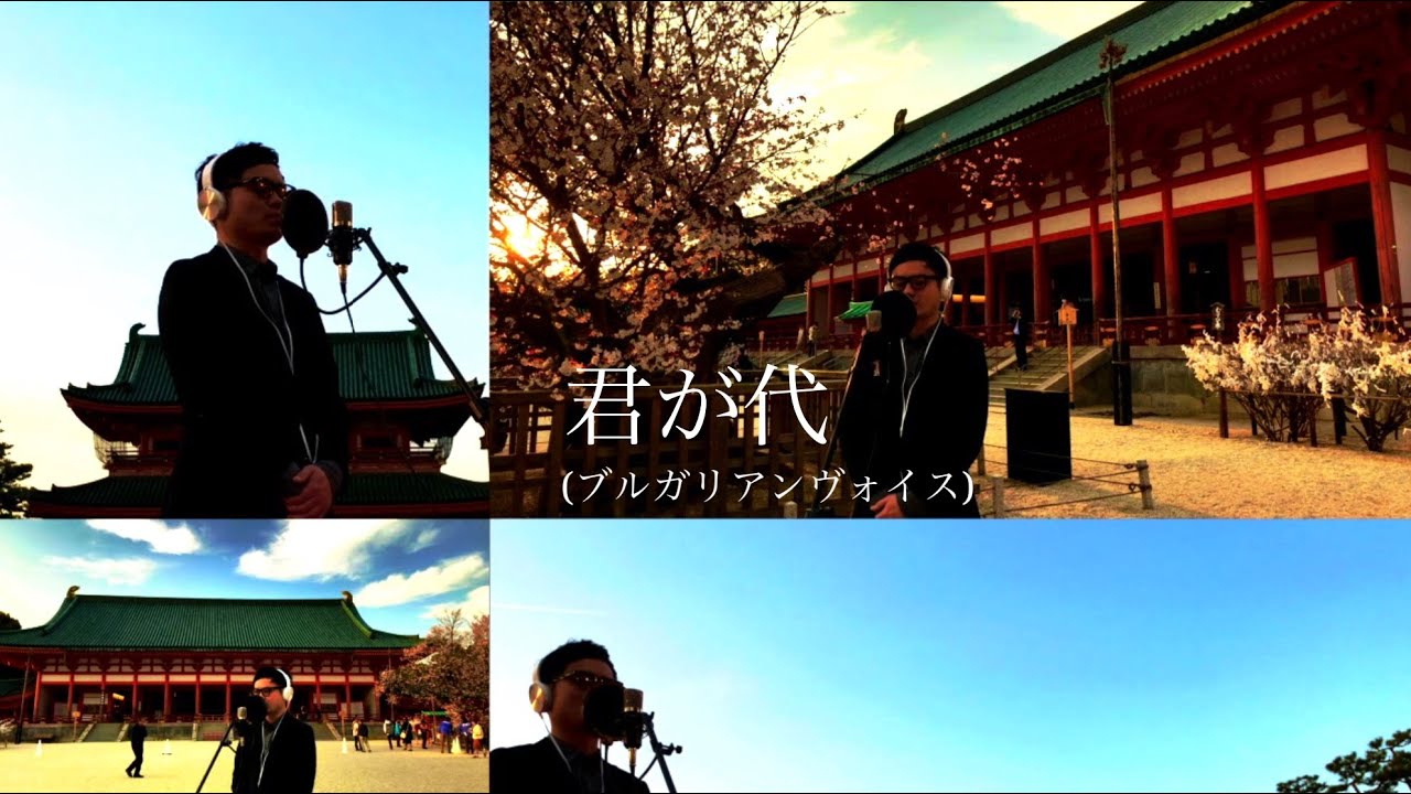 【君が代 ブルガリアンヴォイス】 / 佐伯大介 Swish!(ex SunSet Swish)