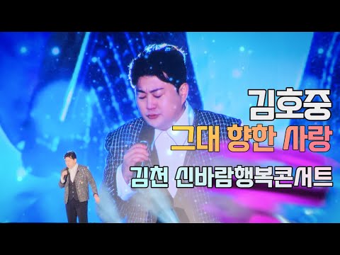김호중 그대 향한 사랑 - 김천 신바람행복콘서트 #아리스 #트바로티