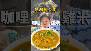 #勢必食08 - 澳門篇🇲🇴［金城二食店］#澳門勢必食 #咖哩雞米