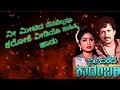 Nee Meetida Nenapellavu Kannada Karaoke Song Nee Bareda Kadambari Dr Vishnuvardhan Bhavya