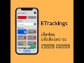 เช็คพัสดุ แจ้งเตือนพัสดุ ด้วยแอปพลิเคชั่น ETrackings | ETrackings Service