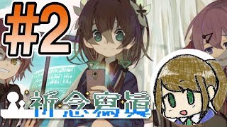 写真を撮ったら死にました ホラーゲーム【JK2が】#2 祈念寫眞-ｷﾈﾝｼｬｼﾝ-【ゲーム実況】