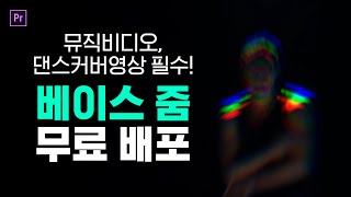 댄스 영상 필수 효과! 쾅쾅! 베이스 줌 효과 만들기 - 프리미어 프로 튜토리얼