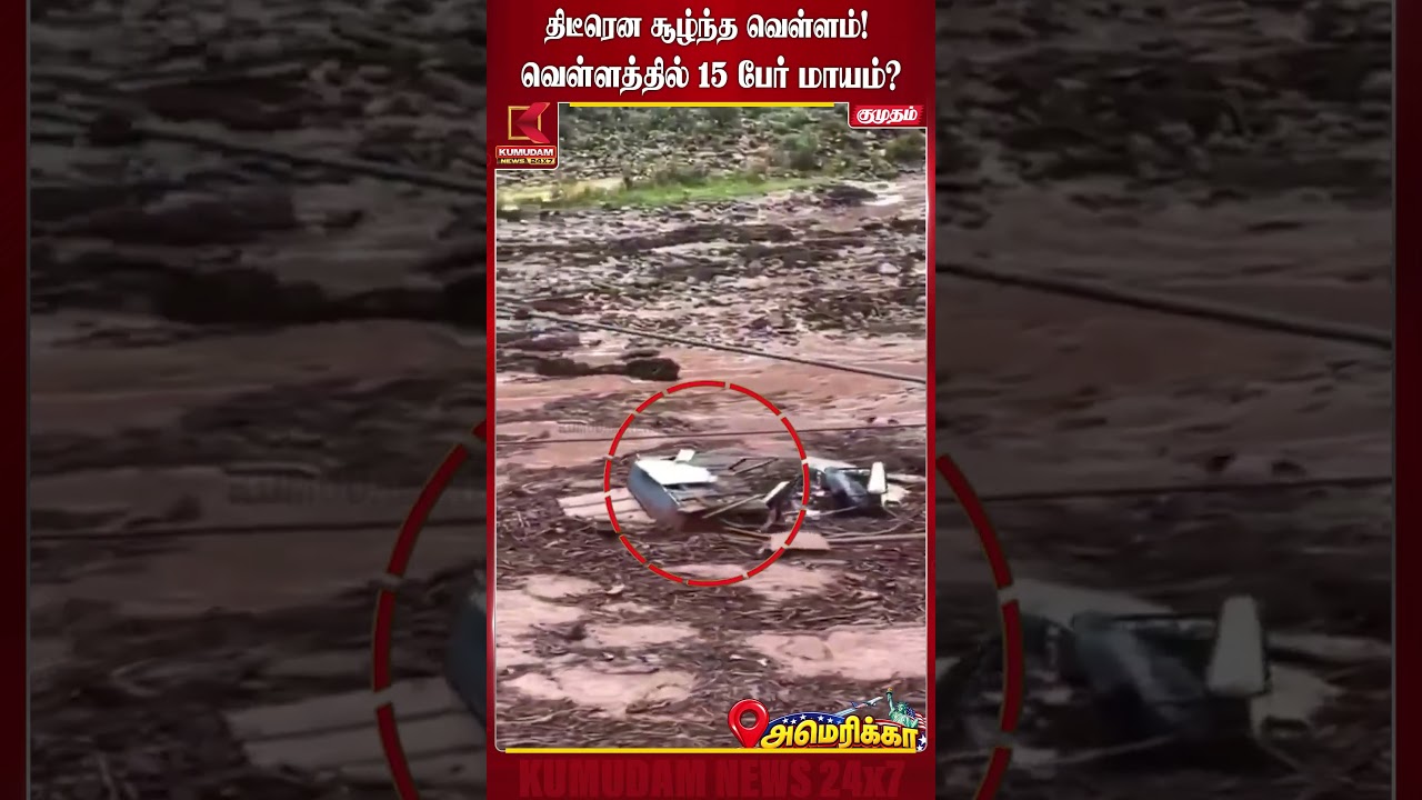 திடீரென சூழ்ந்த வெள்ளம்! வெள்ளத்தில் 15 பேர் மாயம்? | America | USA Flood | Kumudam News திடீரென சூழ்ந்த வெள்ளம்! வெள்ளத்தில் 15 பேர் மாயம்? | America | USA Flood | Kumudam News