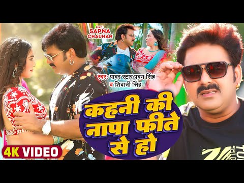 #VIDEO | कहनी की नापा फीते से हो | #Pawan_Singh, #Shivani_Singh | Ft: #Sapna_C | Bhojpuri Song 2023