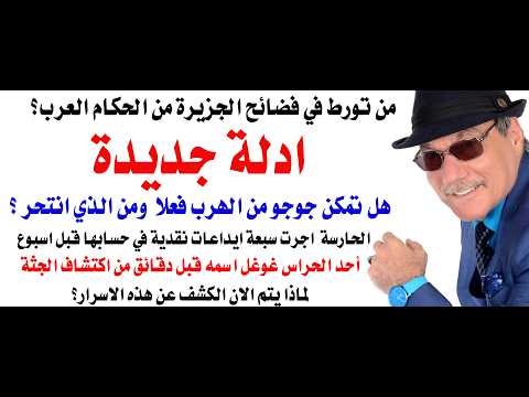 د.أسامة فوزي # 5048 - اعادة فتح ملف الجزيرة بعد ظهور أدلة جديدة مثيرة