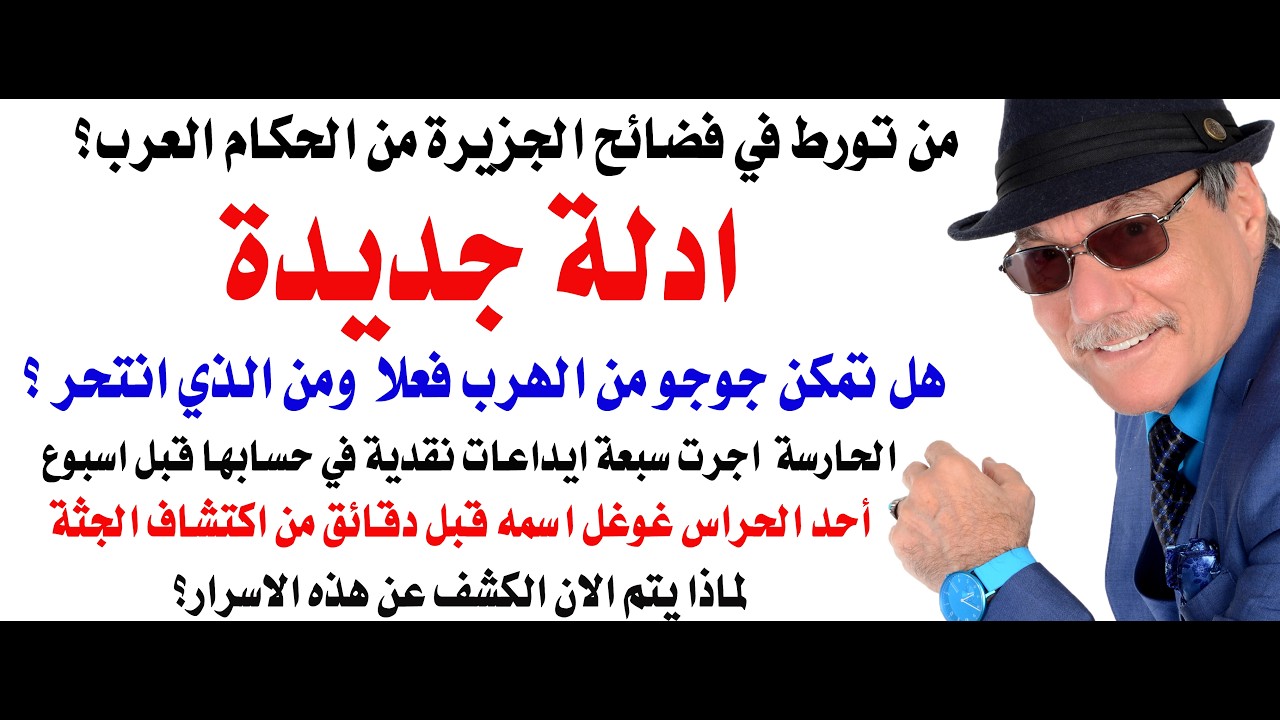 د.أسامة فوزي # 5048 - اعادة فتح ملف الجزيرة بعد ظهور أدلة جديدة مثيرة