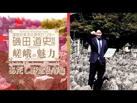 磯田道史教授Presents嵯峨の魅力「あだし野念仏寺」